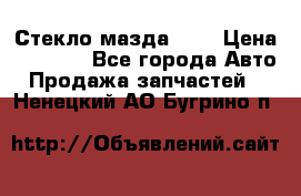 Стекло мазда 626 › Цена ­ 1 000 - Все города Авто » Продажа запчастей   . Ненецкий АО,Бугрино п.